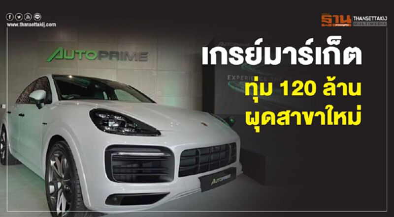 เกรย์มาร์เก็ตทุ่ม 120 ล้านผุดสาขาใหม่ เกรย์มาร์เก็ตทุ่ม 120 ล้านผุดสาขาใหม่