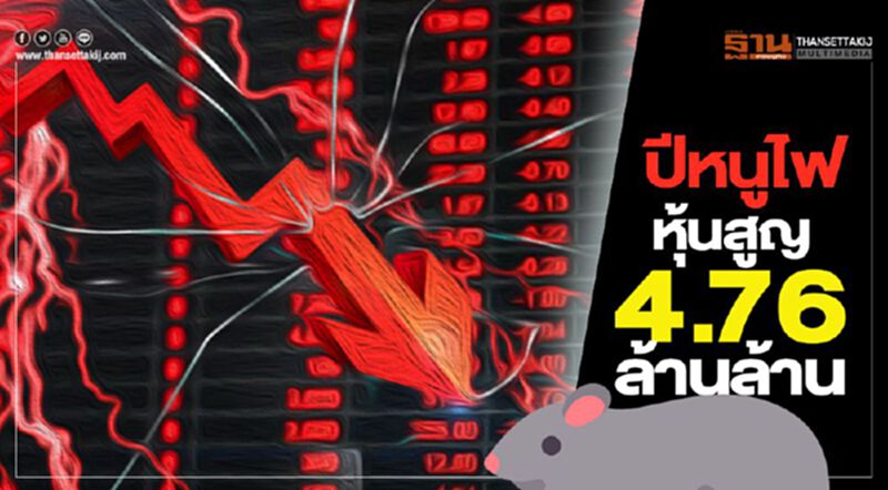 ปีหนูไฟ หุ้นสูญ 4.76ล้านล้าน ปีหนูไฟ หุ้นสูญ 4.76ล้านล้าน