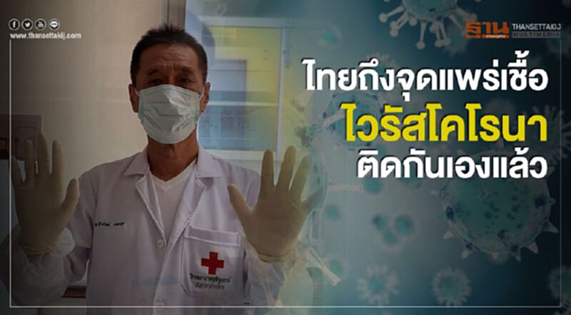 หมอจุฬาฯ ชี้ไทยถึงจุดแพร่เชื้อไวรัสโคโรนา ติดกันเองแล้ว หมอจุฬาฯ ชี้ไทยถึงจุดแพร่เชื้อไวรัสโคโรนา ติดกันเองแล้ว