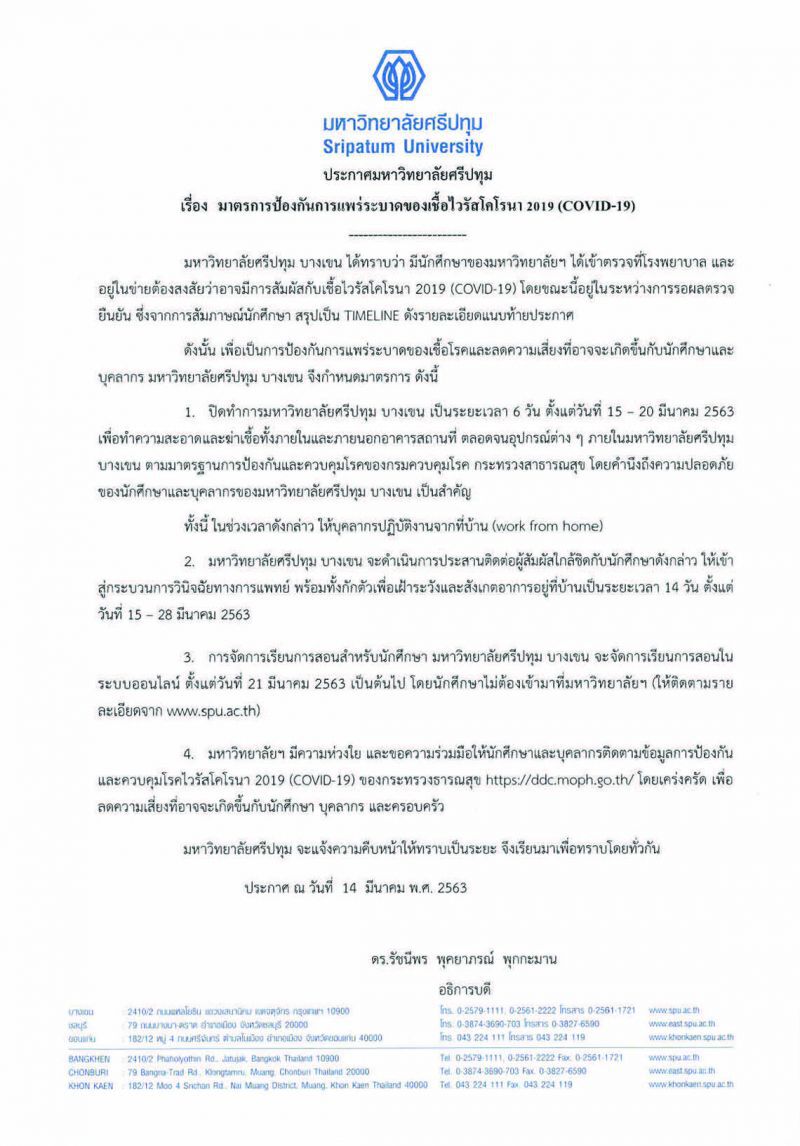 ม.ศรีปทุม ประกาศปิดหนีโคโรนา 15-20 มี.ค.