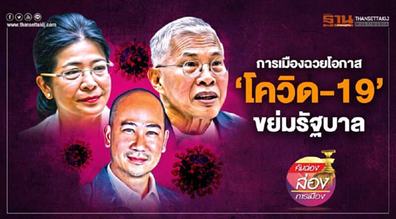 การเมืองฉวยโอกาส ‘โควิด-19’ ขย่มรัฐบาล การเมืองฉวยโอกาส ‘โควิด-19’ ขย่มรัฐบาล