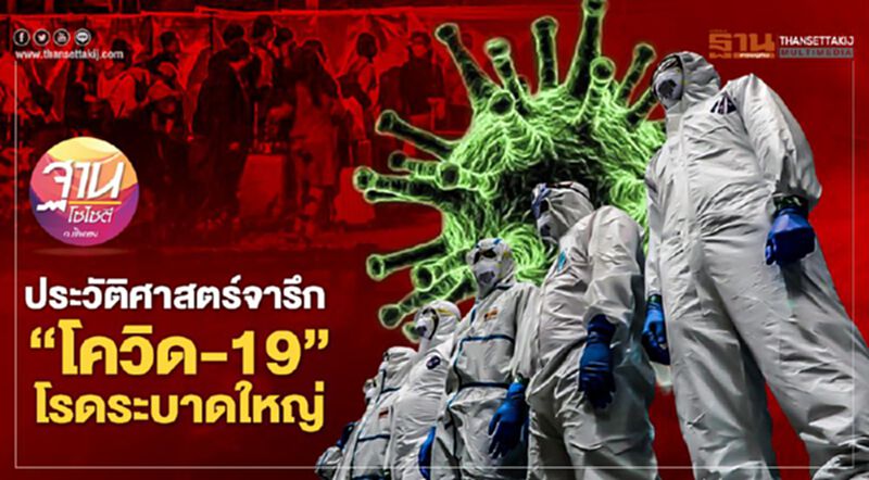 ประวัติศาสตร์จารึก “โควิด-19” โรดระบาดใหญ่ ประวัติศาสตร์จารึก “โควิด-19” โรดระบาดใหญ่
