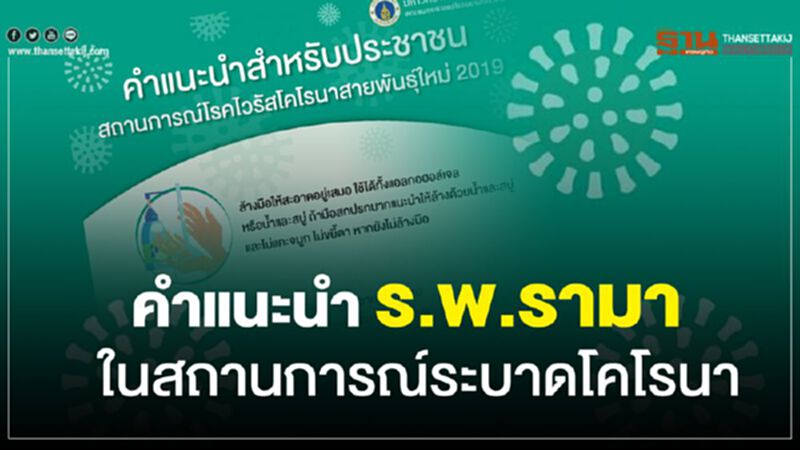 คำแนะนำ ร.พ.รามา ในสถานการณ์ระบาดโคโรนา คำแนะนำ ร.พ.รามา ในสถานการณ์ระบาดโคโรนา