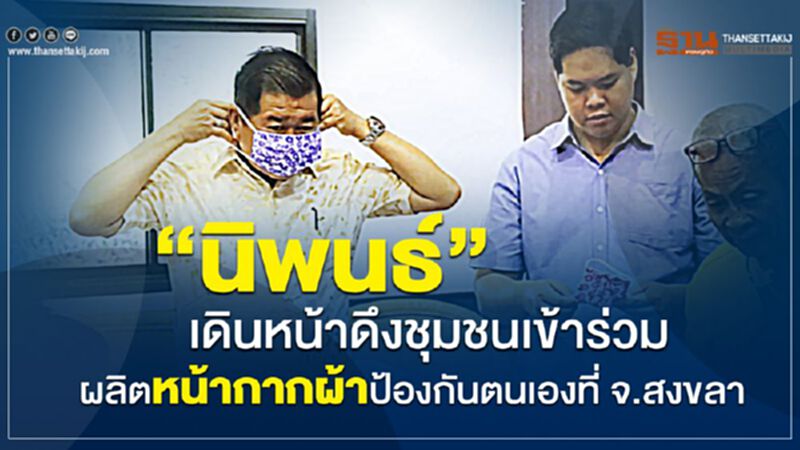 'นิพนธ์' เดินหน้าดึงชุมชนเข้าร่วมผลิตหน้ากากผ้าป้องกันตนเอง 'นิพนธ์' เดินหน้าดึงชุมชนเข้าร่วมผลิตหน้ากากผ้าป้องกันตนเอง
