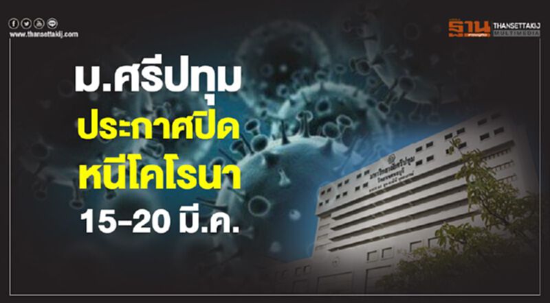 ม.ศรีปทุม ประกาศปิดหนีโคโรนา 15-20 มี.ค. ม.ศรีปทุม ประกาศปิดหนีโคโรนา 15-20 มี.ค.