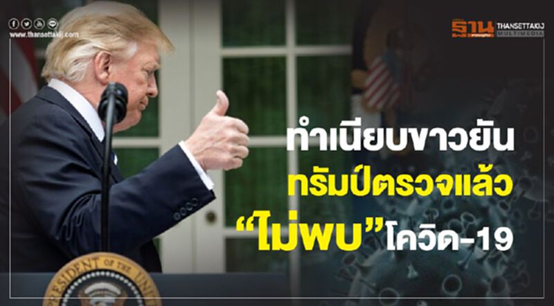 ทำเนียบขาวยัน ทรัมป์ตรวจร่างกายแล้ว “ไม่พบ” โควิด-19 ทำเนียบขาวยัน ทรัมป์ตรวจร่างกายแล้ว “ไม่พบ” โควิด-19