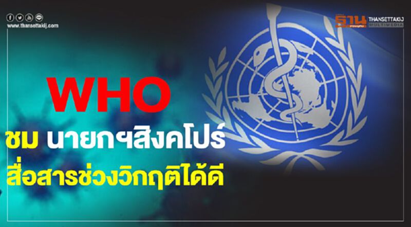 WHO ชม นายกสิงคโปร์ สื่อสารช่วงวิกฤติได้ดี WHO ชม นายกสิงคโปร์ สื่อสารช่วงวิกฤติได้ดี