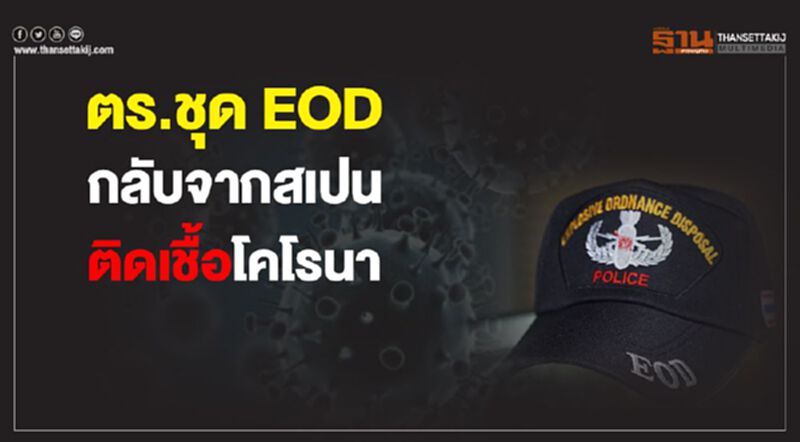 ตร.ชุด EOD กลับจากสเปน ติดเชื้อโคโรนา ตร.ชุด EOD กลับจากสเปน ติดเชื้อโคโรนา