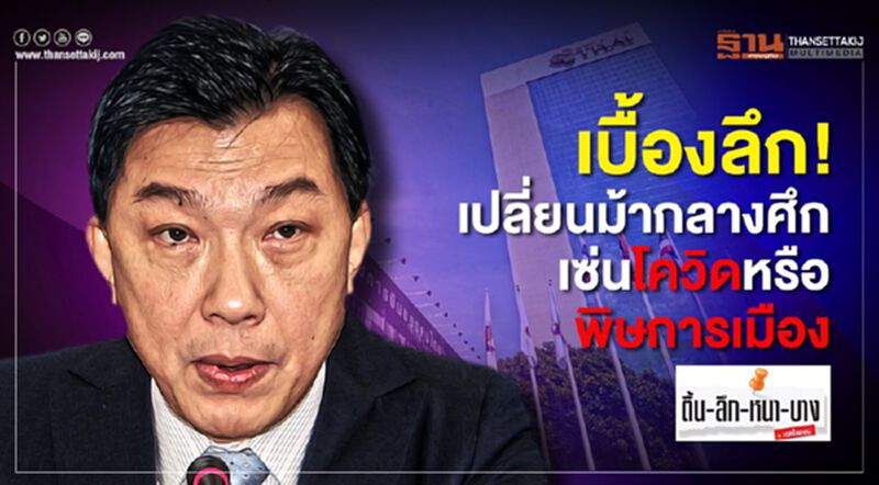 เบื้องลึก!เปลี่ยนม้ากลางศึก เซ่นโควิดหรือพิษการเมือง เบื้องลึก!เปลี่ยนม้ากลางศึก เซ่นโควิดหรือพิษการเมือง