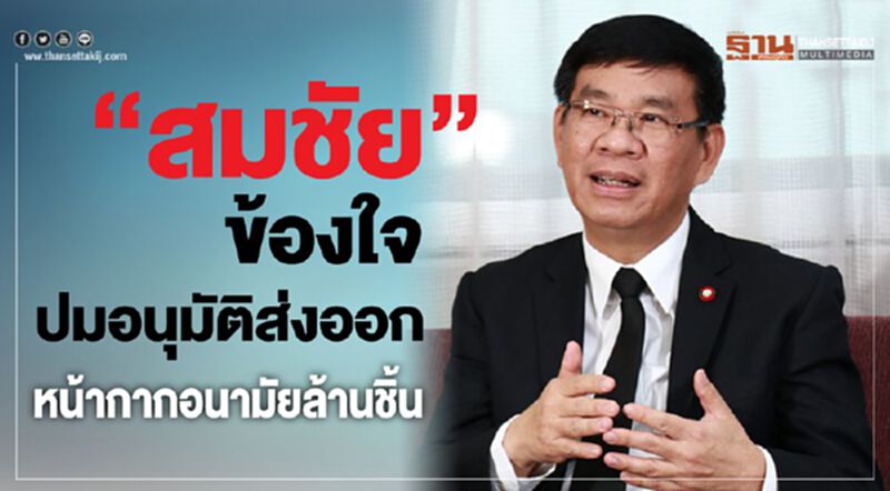“สมชัย”ข้องใจปมอนุมัติส่งออกหน้ากากอนามัยล้านชิ้น “สมชัย”ข้องใจปมอนุมัติส่งออกหน้ากากอนามัยล้านชิ้น