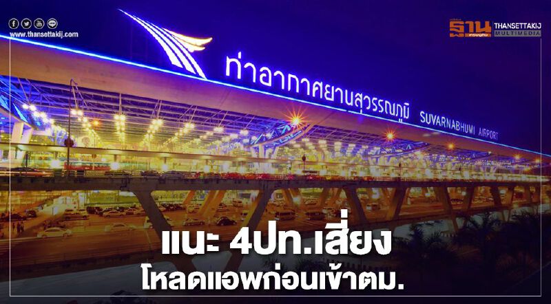 สนามบินสุวรรณภูมิ แนะ 4 ปท.เสี่ยง โหลดแอพก่อนเข้าตม.