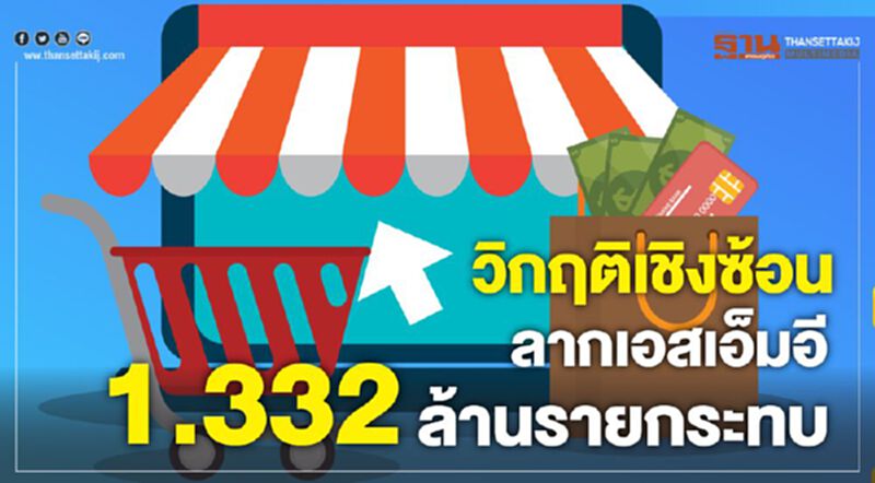 วิกฤติเชิงซ้อนลากเอสเอ็มอี 1.332 ล้านรายกระทบ(มีกราฟิก) วิกฤติเชิงซ้อนลากเอสเอ็มอี 1.332 ล้านรายกระทบ(มีกราฟิก)