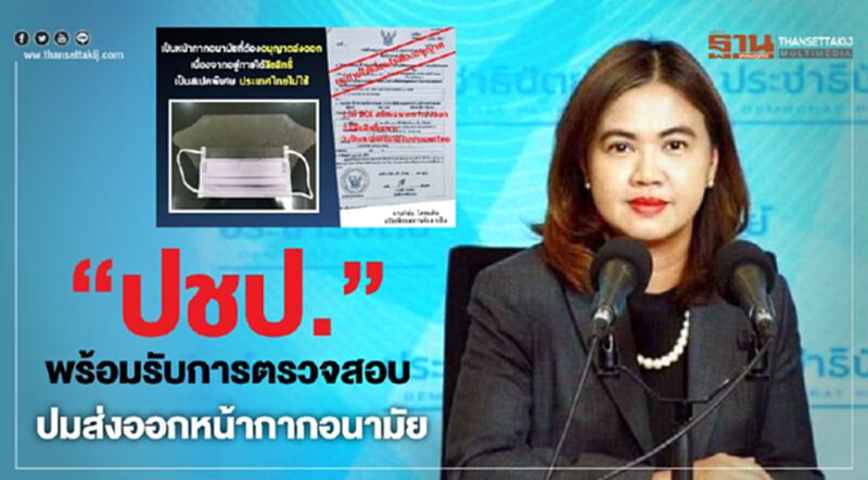 “ปชป.”พร้อมรับการตรวจสอบ ปมส่งออกหน้ากากอนามัย “ปชป.”พร้อมรับการตรวจสอบ ปมส่งออกหน้ากากอนามัย