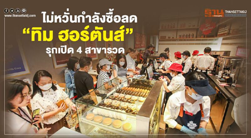 ไม่หวั่นกำลังซื้อลด “ทิม ฮอร์ตันส์” รุกเปิด 4 สาขารวด ไม่หวั่นกำลังซื้อลด “ทิม ฮอร์ตันส์” รุกเปิด 4 สาขารวด