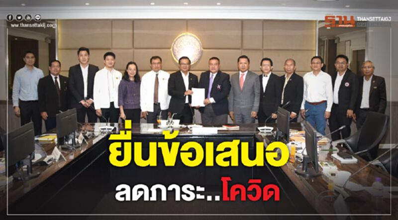 ยื่นข้อเสนอลดภาระ โควิด ยื่นข้อเสนอลดภาระ โควิด
