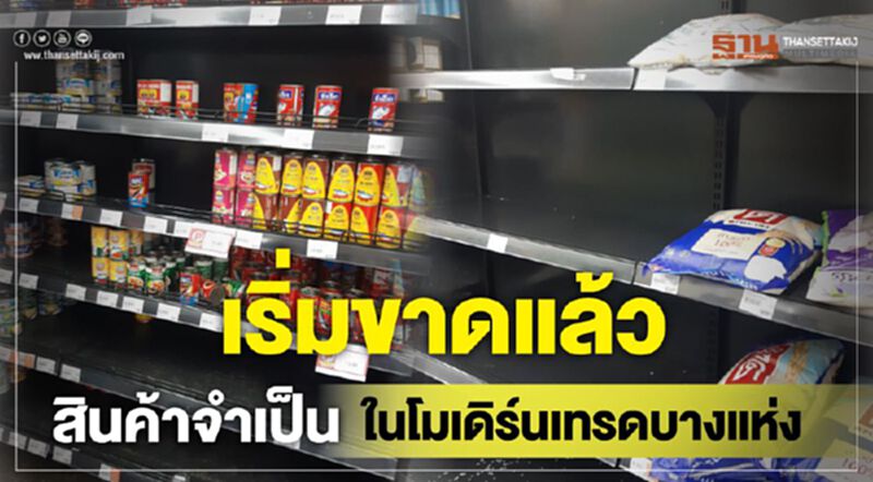 เริ่มขาดแล้วสินค้าจำเป็นในโมเดิร์นเทรดบางแห่ง เริ่มขาดแล้วสินค้าจำเป็นในโมเดิร์นเทรดบางแห่ง