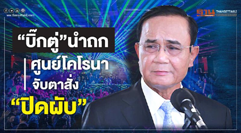 “บิ๊กตู่”นำถก ศูนย์โคโรนา จับตาสั่ง “ปิดผับ” “บิ๊กตู่”นำถก ศูนย์โคโรนา จับตาสั่ง “ปิดผับ”