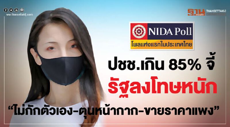 ปชช.กว่า85%จี้รัฐลงโทษหนัก ปชช.กว่า85%จี้รัฐลงโทษหนัก