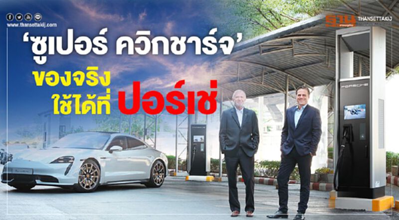 ‘ซูเปอร์ ควิกชาร์จ’ ของจริง ‘ซูเปอร์ ควิกชาร์จ’ ของจริง