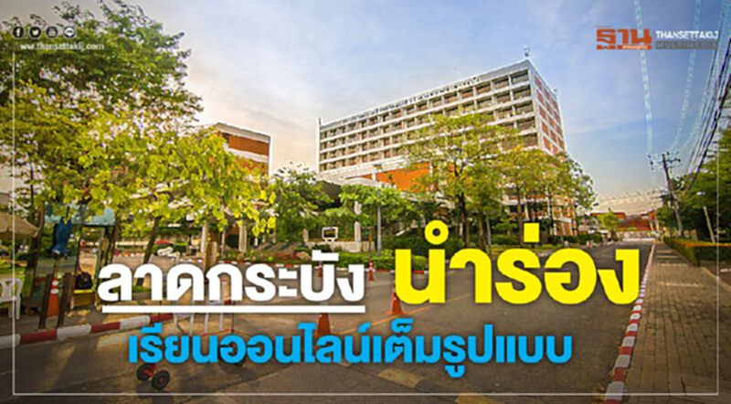 ลาดกระบัง นำร่อง เรียนออนไลน์เต็มรูปแบบ ลาดกระบัง นำร่อง เรียนออนไลน์เต็มรูปแบบ