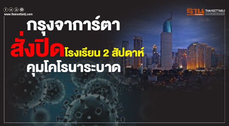 กรุงจาการ์ตาสั่งปิดโรงเรียน 2 สัปดาห์ คุมโคโรนาระบาด กรุงจาการ์ตาสั่งปิดโรงเรียน 2 สัปดาห์ คุมโคโรนาระบาด