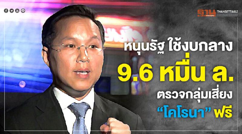 หนุนรัฐใช้งบกลาง9.6หมื่นล.ตรวจกลุ่มเสี่ยง“โคโรนา”ฟรี หนุนรัฐใช้งบกลาง9.6หมื่นล.ตรวจกลุ่มเสี่ยง“โคโรนา”ฟรี