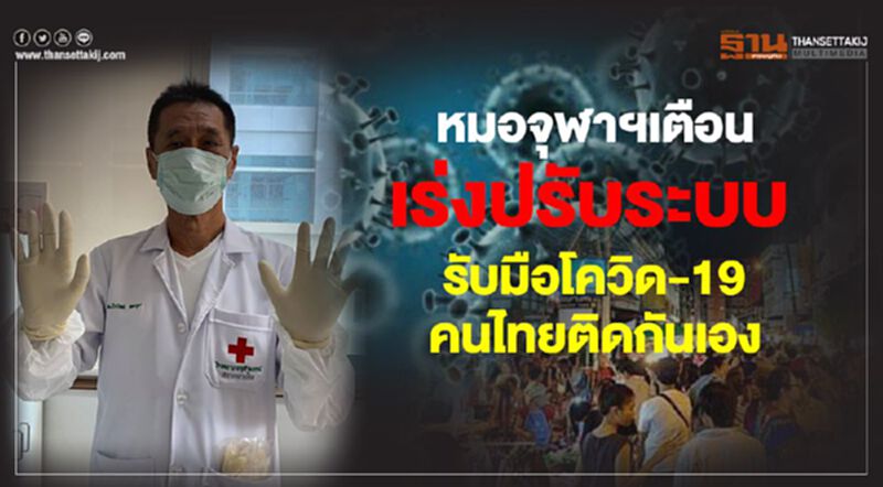 หมอจุฬาฯเตือน เร่งปรับระบบ รับมือโควิด-19 คนไทยติดกันเอง หมอจุฬาฯเตือน เร่งปรับระบบ รับมือโควิด-19 คนไทยติดกันเอง