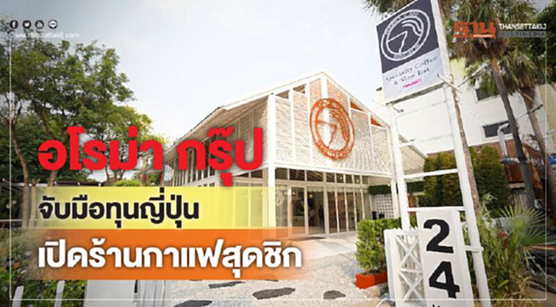 อโรม่า กรุ๊ป จับมือทุนญี่ปุ่น เปิดร้านกาแฟสุดชิก อโรม่า กรุ๊ป จับมือทุนญี่ปุ่น เปิดร้านกาแฟสุดชิก