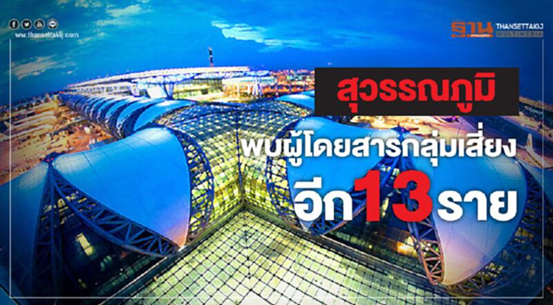 สุวรรณภูมิ พบผู้โดยสารกลุ่มเสี่ยงอีก 13ราย สุวรรณภูมิ พบผู้โดยสารกลุ่มเสี่ยงอีก 13ราย