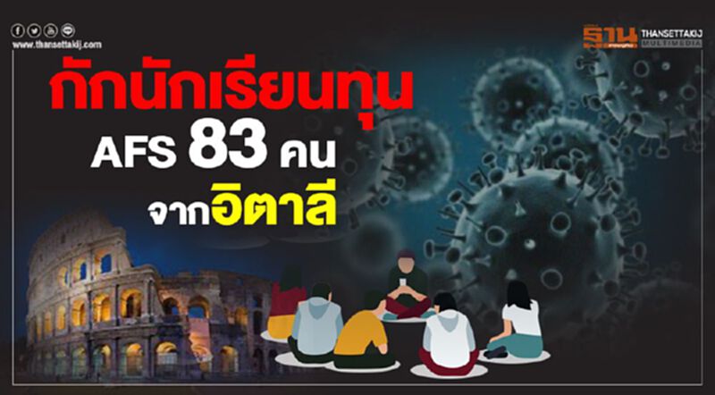 ส่ง 83 นร.ทุน กลับจากอิตาลีตรวจหาเชื้อโคโรนา ส่ง 83 นร.ทุน กลับจากอิตาลีตรวจหาเชื้อโคโรนา
