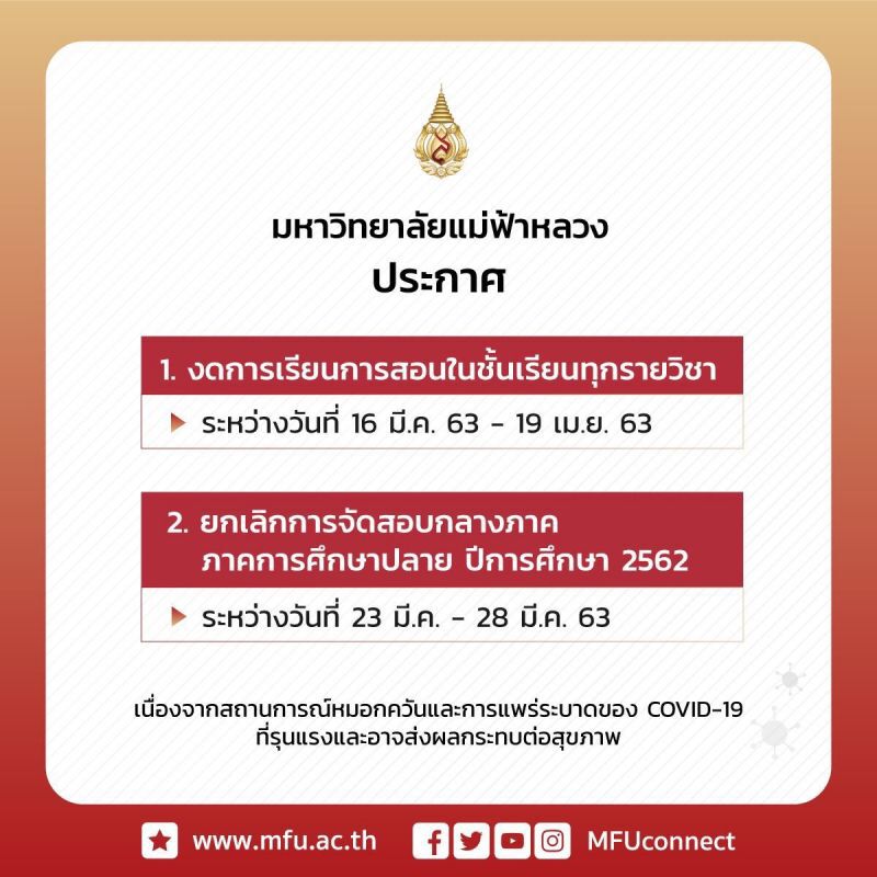 PM2.5 – ไวรัส  ม.แม่ฟ้าหลวงงดเรียน-สอบ 