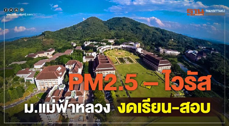 PM2.5 – ไวรัส ม.แม่ฟ้าหลวงงดเรียน-สอบ PM2.5 – ไวรัส ม.แม่ฟ้าหลวงงดเรียน-สอบ