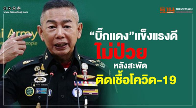 "บิ๊กแดง” แข็งแรงดี ไม่ป่วย หลังสะพัดติดโควิด-19 "บิ๊กแดง” แข็งแรงดี ไม่ป่วย หลังสะพัดติดโควิด-19