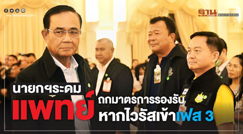 นายกฯเตรียมระดมแพทย์ ถกมาตรการรองรับ หากไวรัสเข้าเฟส3 นายกฯเตรียมระดมแพทย์ ถกมาตรการรองรับ หากไวรัสเข้าเฟส3