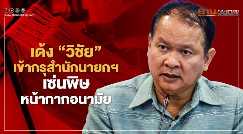 เด้ง"วิชัย"เข้ากรุสำนักนายกฯ เซ่นพิษหน้ากากอนามัย เด้ง"วิชัย"เข้ากรุสำนักนายกฯ เซ่นพิษหน้ากากอนามัย