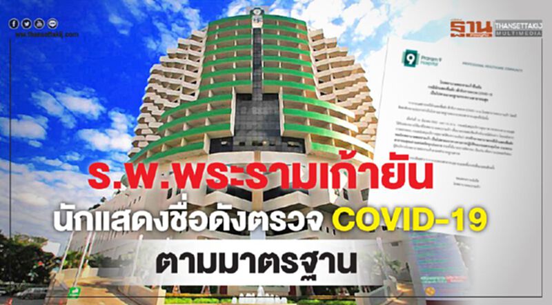 ร.พ.พระรามเก้ายันนักแสดงชื่อดังตรวจ COVID-19ตามมาตรฐาน ร.พ.พระรามเก้ายันนักแสดงชื่อดังตรวจ COVID-19ตามมาตรฐาน