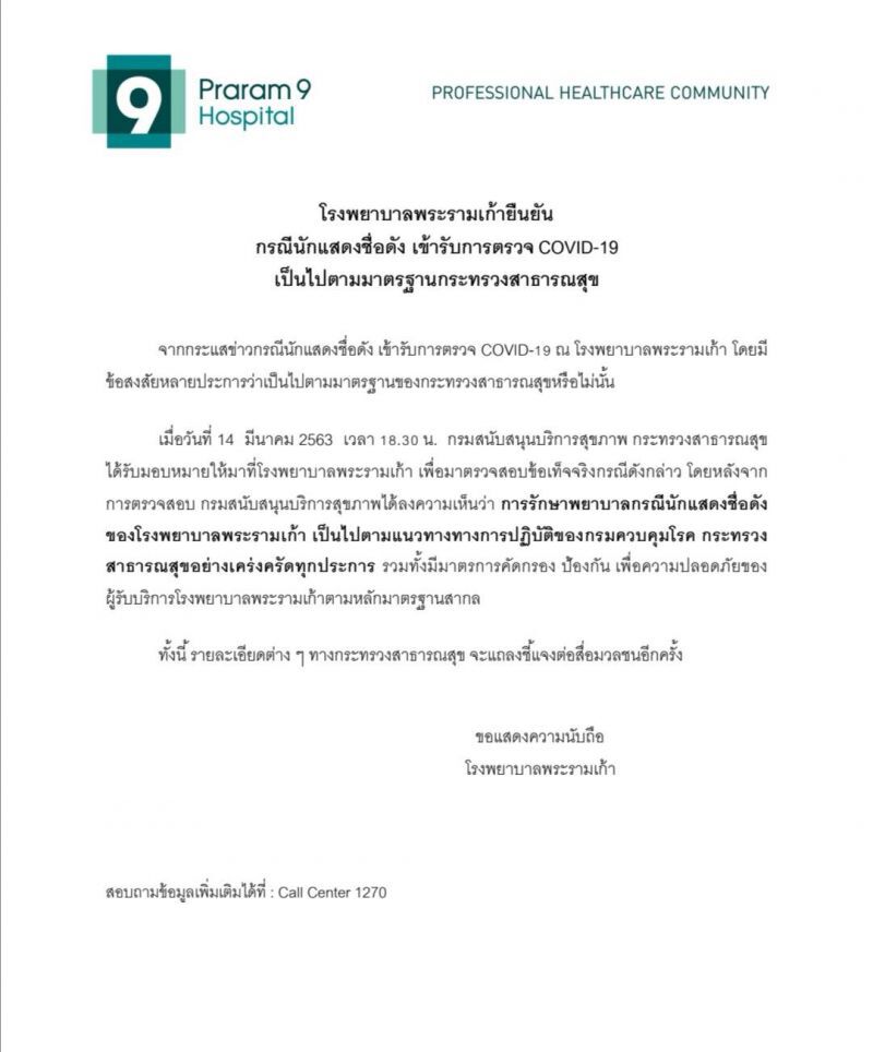   ร.พ.พระรามเก้ายันนักแสดงชื่อดังตรวจ COVID-19ตามมาตรฐาน