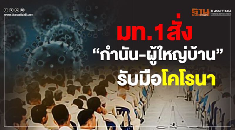 สั่ง“กำนัน-ผู้ใหญ่บ้าน”รับมือโคโรนาระบาด สั่ง“กำนัน-ผู้ใหญ่บ้าน”รับมือโคโรนาระบาด
