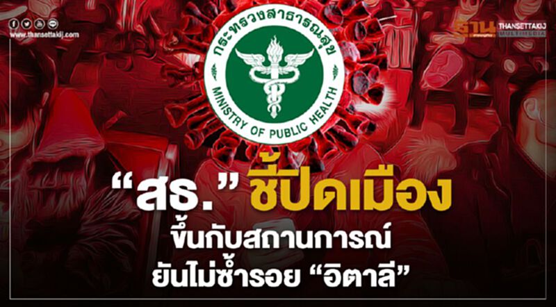 “สธ.”ชี้ปิดเมือง ขึ้นกับสถานการณ์ ยันไม่ซ้ำรอย “อิตาลี” “สธ.”ชี้ปิดเมือง ขึ้นกับสถานการณ์ ยันไม่ซ้ำรอย “อิตาลี”