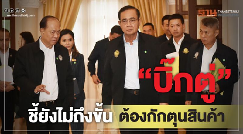 “บิ๊กตู่”ชี้ยังไม่ถึงขั้นต้องกักตุนสินค้า “บิ๊กตู่”ชี้ยังไม่ถึงขั้นต้องกักตุนสินค้า