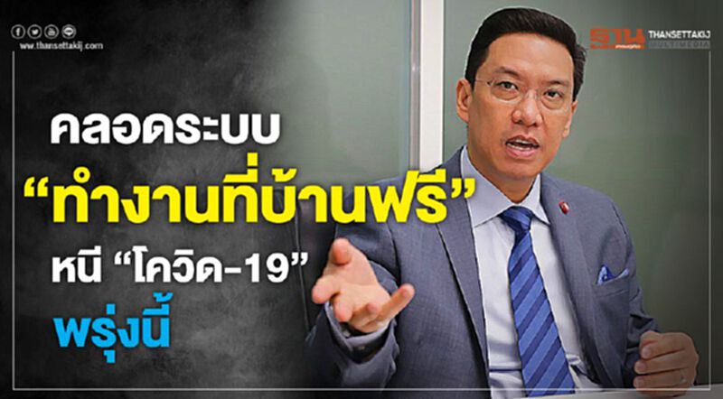 คลอดระบบ"ทำงานที่บ้านฟรี"หนี"โควิด-19"พรุ่งนี้ คลอดระบบ"ทำงานที่บ้านฟรี"หนี"โควิด-19"พรุ่งนี้
