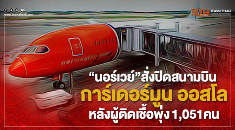 “นอร์เวย์”สั่งปิดสนามบิน การ์เดอร์มูน ออสโล “นอร์เวย์”สั่งปิดสนามบิน การ์เดอร์มูน ออสโล