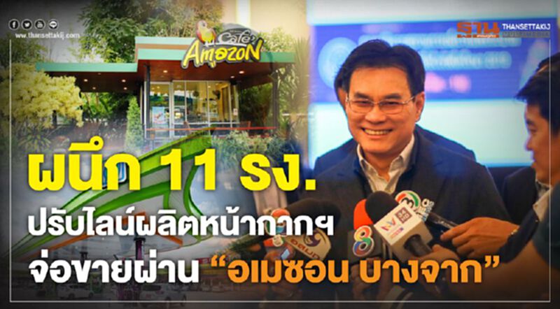 พาณิชย์ผนึก 11 โรงงาน ปรับไลน์ผลิตหน้ากากฯ จ่อขายผ่าน “อเมซอน บางจาก” พาณิชย์ผนึก 11 โรงงาน ปรับไลน์ผลิตหน้ากากฯ จ่อขายผ่าน “อเมซอน บางจาก”