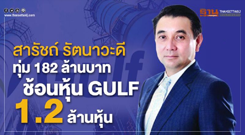 สารัชถ์ รัตนาวะดี ทุ่ม 182 ล้านบาท ช้อนหุ้น GULF 1.2 ล้านหุ้น สารัชถ์ รัตนาวะดี ทุ่ม 182 ล้านบาท ช้อนหุ้น GULF 1.2 ล้านหุ้น