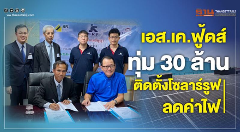 เอส.เค.ฟู้ดส์ทุ่ม 30 ล้าน ติดตั้งโซลาร์รูฟลดค่าไฟ เอส.เค.ฟู้ดส์ทุ่ม 30 ล้าน ติดตั้งโซลาร์รูฟลดค่าไฟ