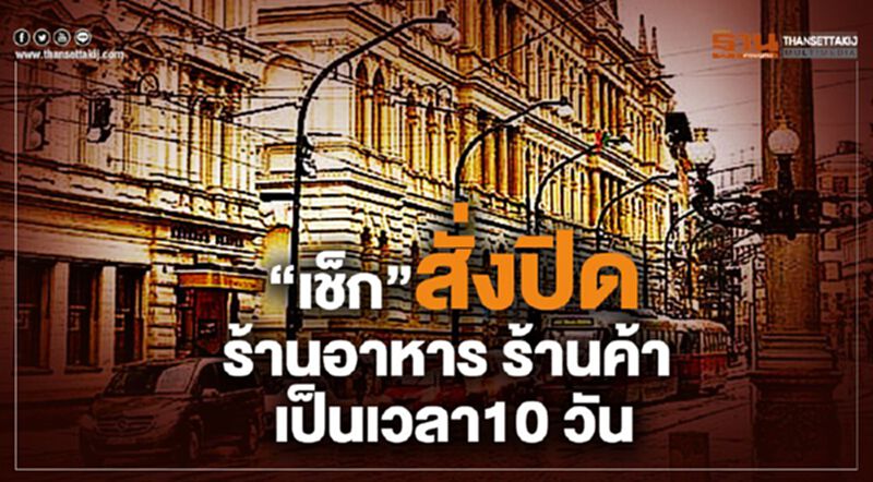 “เช็ก”สั่งปิดร้านอาหาร ร้านค้าเป็นเวลา10 วัน “เช็ก”สั่งปิดร้านอาหาร ร้านค้าเป็นเวลา10 วัน