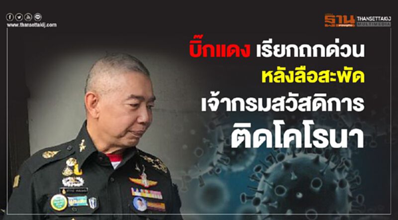 บิ๊กแดงเรียกถกด่วน หลังลือสะพัด เจ้ากรมสวัสดิการติดเชื้อโคโรนา บิ๊กแดงเรียกถกด่วน หลังลือสะพัด เจ้ากรมสวัสดิการติดเชื้อโคโรนา