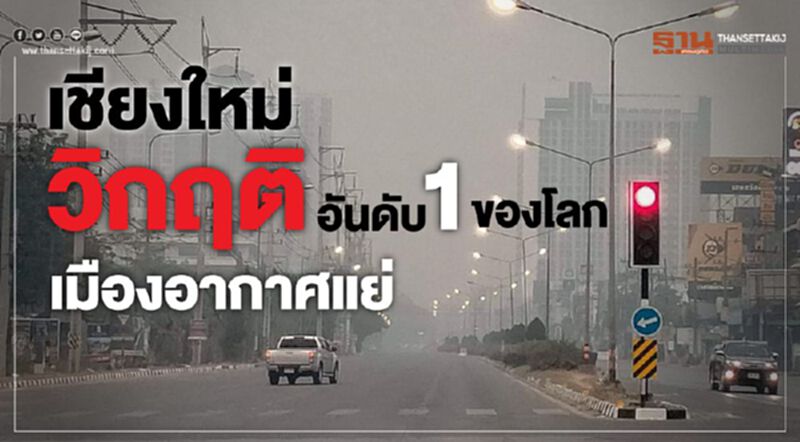ฝุ่นพิษถล่มภาคเหนือ “เชียงใหม่” อากาศแย่เบอร์1ของโลก ฝุ่นพิษถล่มภาคเหนือ “เชียงใหม่” อากาศแย่เบอร์1ของโลก