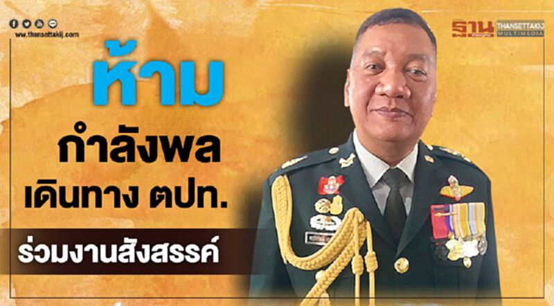 “ผบ.ทหารสูงสุด” ห้ามกำลังพลเดินทาง ตปท.- งานสังสรรค์ “ผบ.ทหารสูงสุด” ห้ามกำลังพลเดินทาง ตปท.- งานสังสรรค์