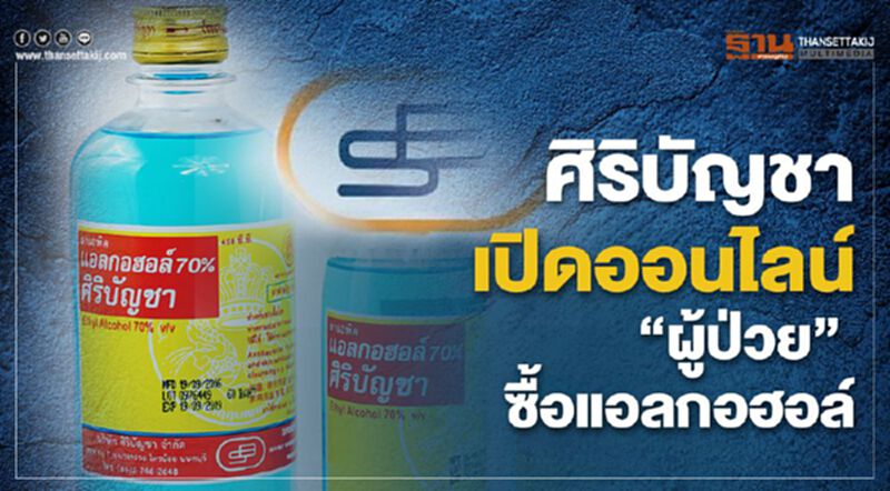 ศิริบัญชา เปิดออนไลน์ “ผู้ป่วย” ซื้อแอลกอฮอล์ ศิริบัญชา เปิดออนไลน์ “ผู้ป่วย” ซื้อแอลกอฮอล์